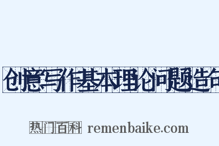 创意写作基本理论问题造句是什么意思的图片